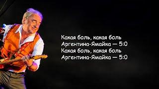 Чайф - Аргентина - ямайка 5:0 | Текст Песни lyrics