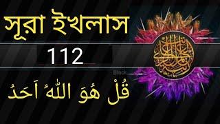 সূরা ইখলাছ । surah ikhlas Bangla ucharan । সূরা ইখলাস বাংলা উচ্চারণ সহ