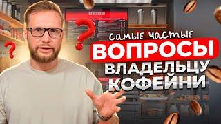 10 ВОПРОСОВ ВЛАДЕЛЬЦУ КОФЕЙНИ // Как открыть кофейню с нуля в 2024? Сколько стоит открыть кофейню?