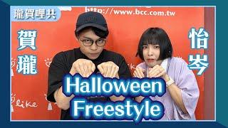 【Halloween Freestyle】feat. 怡岑｜瓏賀哩共 2024.10.30