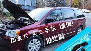 在加拿大买二手车？谨慎避坑！《最终篇》