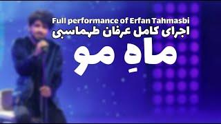 Erfan Tahmasbi - Mahe Mo ( عرفان طهماسبی - ماه مو )