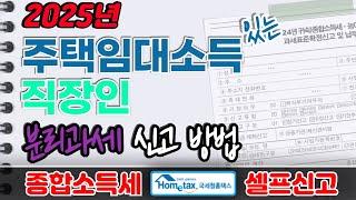 [2025] 직장인 주택임대소득 분리과세 신고, 홈택스 셀프신고 방법 (근로소득,임대소득,사업소득,원천징수영수증,사업장현황신고,공제금액,종합과세 비교)