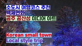 [소도시여행] korean small town trip 백제연화 공주여행 공산성 미디어 아트 백제문화제 #ifellietrip #ifelliereview