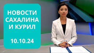 Школа на 1800 мест/Климатический эксперимент/Российско-китайские игры Новости Сахалина 10.10.24