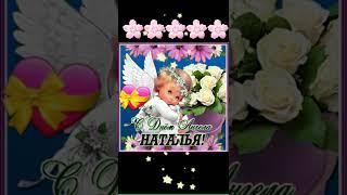 С Днём Ангела , Наталья!