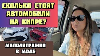 Кипр/Цены на авто, бензин, транспортный налог/Любимые марки авто киприотов/Содержание авто на Кипре