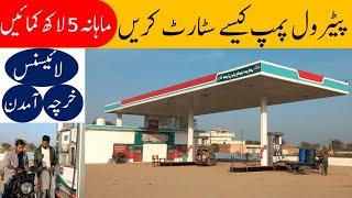 How To Start Petrol Pump Business In Pakistan 2023 | Petrol Pump Kaisy Start Kren 2023