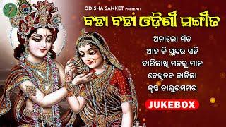 Aha ki Sundara Sahi || Superhit Odissi Song || New Audio Jukebox || Odisha Sanket