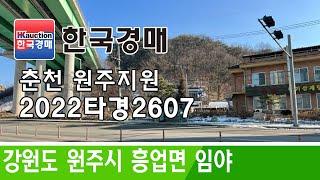 강원도 원주시 흥업면 임야 경매 2022타경2607 (한국경매)