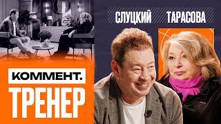 Татьяна Тарасова | Ягудин, Трусова, Валиева, Тутберидзе, Анатолий Тарасов | Коммент.Тренер