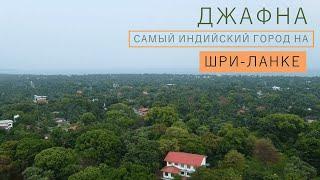 Джафна - самый индийский город на ШРИ-ЛАНКЕ / ШРИ-ЛАНКА 2022