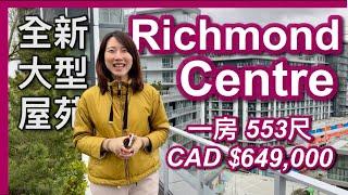 【温哥華樓盤】開箱Richmond Centre｜全新大型屋苑｜樓下大型商場 天車站｜一房553尺｜有冷氣 EV車位｜CAD $649,000｜中文字幕 4K｜