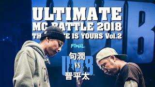 "句潤 vs 晋平太" UMB2018 THE CHOICE IS YOURS Vol.2 決勝戦