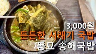 3,000원 무한리필 시래기국밥 - [동묘 송해국밥]