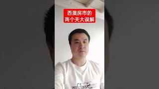 珀斯房产市场两大名言 #澳洲房产 #澳洲华人 #澳洲买房