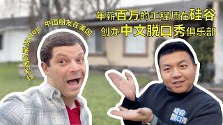 Chinese Standup in Silicon Valley? [Chinese Friends in America Ep. 1]