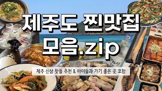 가성비는 덤! 맛보장 확실한 제주 찐맛집 BEST 5⭐️제주 신상 핫플 정보 | 아이들과 가기 좋은 곳 | 제주 비 오는 날 가기 좋은 곳 포함