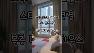 파주운정역복층테라스_운정역 브릿지, 스타필드 연결되는 단지! 완벽한 도심 속 전원라이프~#파주복층테라스 #운정역오피스텔 #운정역복층 #파주복층빌라 #파주오피스텔
