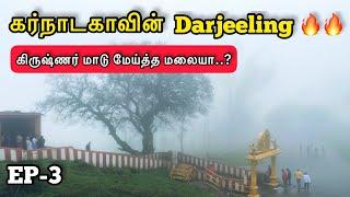 கர்நாடகாவின் Darjeeling | Himavad Gopalaswami Betta | Gopalaswamy Hills | Bandipur | Kanavu Payanam