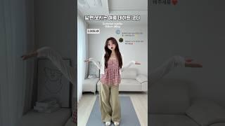 [ 284 ] 남편 꼬시는 여름 데이트 코디 추천!  #룩북 #스타일 #패션