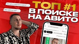 КАК ПОПАСТЬ В ТОП ВЫДАЧИ НА АВИТО? | ФИШКИ ПРОДВИЖЕНИЯ НА АВИТО 2025