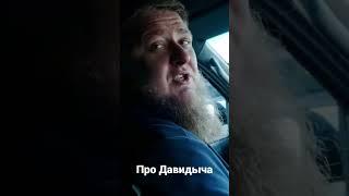Про Давидыча #михеев и Павлов