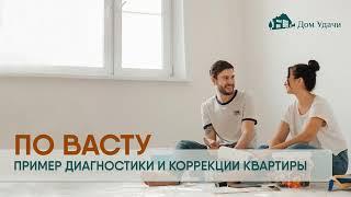 ПО ВАСТУ. Диагностика и коррекция квартиры.