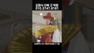 #김명식이북굿학원 #이북굿학원 #황해도이북굿  #똑순만신