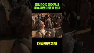 코인10% 떨어져서 매수하면 이렇게된다  #리플 #비트코인 #아르고