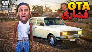 فشاری ترین نسخه GTA ( از شدت فشار ترکیدم )