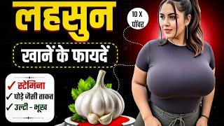 रात को सोने से पहले खा लें लहसुन, फिर देखें शरीर में आग लगाने वाला असर !! Hidden Benefits Of Garlic