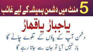 Very Powerful Wazifa For Enemies | Dushman Se Nijat Ka Wazifa | Dushman Ko Marne Ka Wazifa |