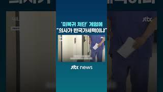 '미복귀 의료인 처단' 계엄에 "의사가 반국가세력이냐" #JTBC #Shorts