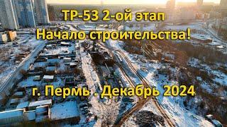 ТР-53 2-ой этап, начало строительства! г. Пермь. Декабрь 2024