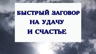 БЫСТРЫЙ ЗАГОВОР НА УДАЧУ И СЧАСТЬЕ.Эзотерика Для Тебя*Магия дня*Сила слова