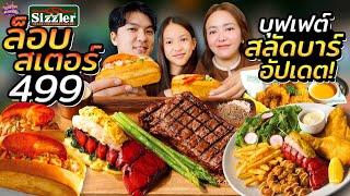 ซิสเลอร์เมนูใหม่ ล๊อบสเตอร์ 499 บุฟเฟต์ สลัดบาร์ ร้านสเต็กระดับตำนาน | ไอซ์ซัด! แบงค์โซ้ย