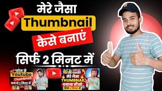 YouTube thumbnail kaise banaye|| how to make YouTube Thumbnail in 2025 ! Make YouTube thumbnail ||