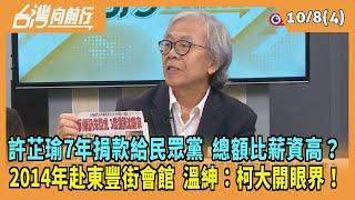 2024.10.08 【台灣向前行 Part4】許芷瑜7年捐款給民眾黨 總額比薪資高？2014年東豐街會館 溫紳：柯大開眼界！