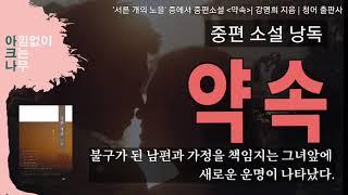 약속 | 중편소설 낭독 | 강명희 소설 | 헌신적 책임을 다하는 그녀에게 나타난 남자 | 편안한 목소리 아크나의 오디오북 | ASMR