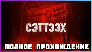 [FULL GAME] Setteeh PC 2024 полное прохождение