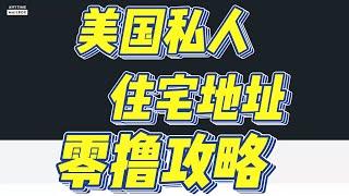 美国私人住宅地址零撸攻略如何把成本降为零  怎么样才能长期零成本持有我们在anytimemailbox上面的美国私人住宅地址  方法首次在油管上面大公开 #境外银行开户 #美国银行开户 #美国信用卡