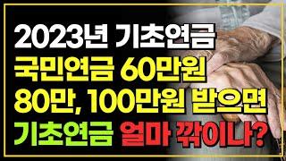 2023년 기초연금 국민연금 60~100만원 받으면 기초연금 얼마나 깎이나? / 국민연금 연계감액