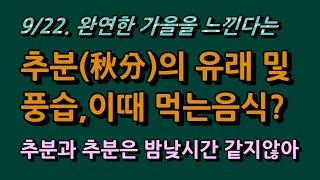 9월22일 추분, 추분의 유래와 풍습, 먹는 음식은? 과연 추분과 춘분의 밤낮의 길이가 같을까? 아닙니다. 틀린 정보입니다