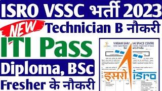 ITI, Diploma, BSC के लिए ISRO की नई भर्ती 2023 || ISRO VSSC Recruitment 2023 || ISRO Latest Job 2023