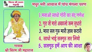 मधुर भरी आवाज में √पांच मंगला चरण || गायक श्री बिरम जी महाराज !! #PANCHA_MANGALA_CHRAN#BIRAM_JI_MAH
