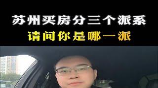 苏州买房分三个派系，你是哪一派呢