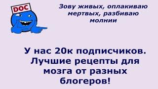 У нас 20к подписчиков! Лучшие рецепты для мозга от разных блогеров!