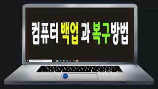 컴퓨터 백업방법 과 복구 방법 을 알려드립니다-PC 기초기능배우기.