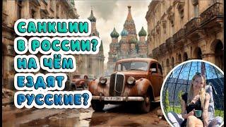 Санкции в России? На чём ездят русские?